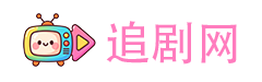 追剧网